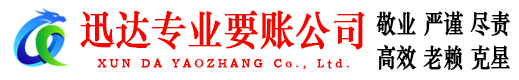 湘东讨账公司